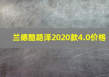 兰德酷路泽2020款4.0价格