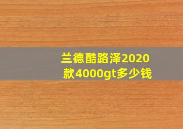 兰德酷路泽2020款4000gt多少钱