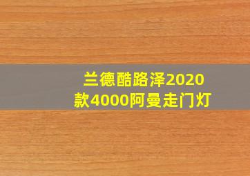 兰德酷路泽2020款4000阿曼走门灯