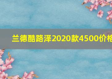 兰德酷路泽2020款4500价格