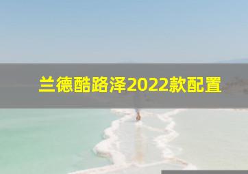 兰德酷路泽2022款配置