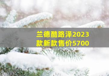 兰德酷路泽2023款新款售价5700