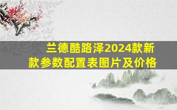 兰德酷路泽2024款新款参数配置表图片及价格