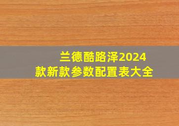 兰德酷路泽2024款新款参数配置表大全