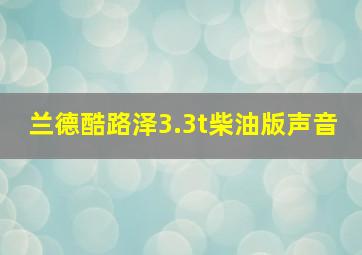 兰德酷路泽3.3t柴油版声音