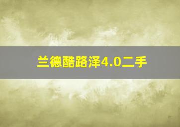 兰德酷路泽4.0二手