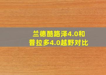 兰德酷路泽4.0和普拉多4.0越野对比