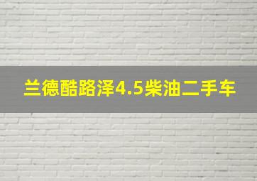 兰德酷路泽4.5柴油二手车