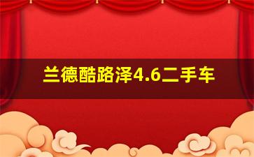 兰德酷路泽4.6二手车