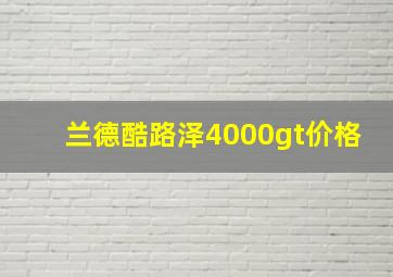 兰德酷路泽4000gt价格