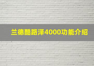 兰德酷路泽4000功能介绍