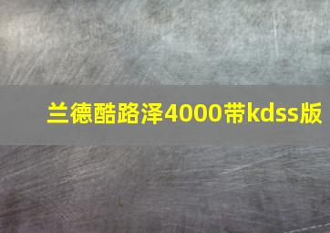 兰德酷路泽4000带kdss版