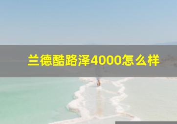 兰德酷路泽4000怎么样