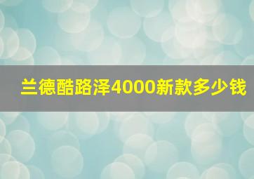 兰德酷路泽4000新款多少钱