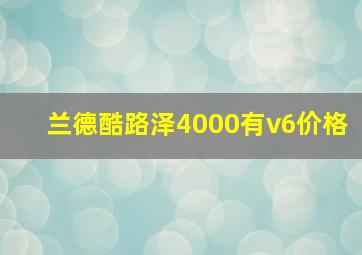 兰德酷路泽4000有v6价格