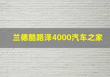 兰德酷路泽4000汽车之家