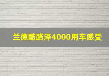 兰德酷路泽4000用车感受