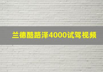 兰德酷路泽4000试驾视频