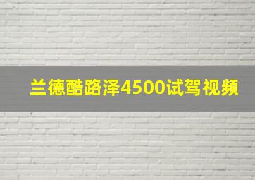 兰德酷路泽4500试驾视频