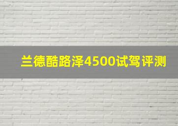 兰德酷路泽4500试驾评测