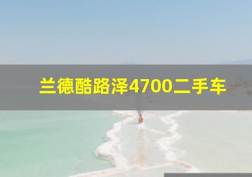 兰德酷路泽4700二手车