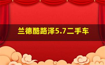 兰德酷路泽5.7二手车