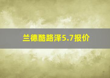 兰德酷路泽5.7报价