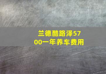 兰德酷路泽5700一年养车费用