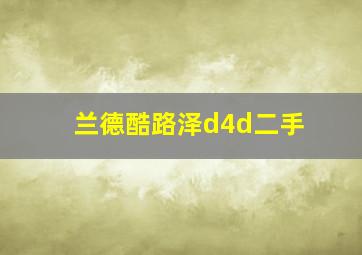 兰德酷路泽d4d二手