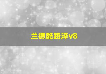 兰德酷路泽v8