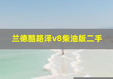 兰德酷路泽v8柴油版二手