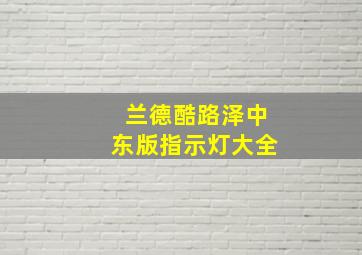 兰德酷路泽中东版指示灯大全