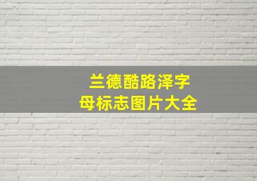 兰德酷路泽字母标志图片大全