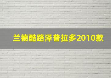 兰德酷路泽普拉多2010款