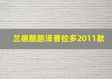 兰德酷路泽普拉多2011款