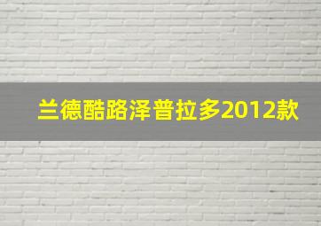 兰德酷路泽普拉多2012款