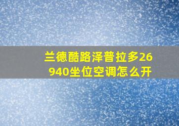 兰德酷路泽普拉多26940坐位空调怎么开