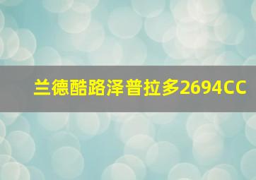 兰德酷路泽普拉多2694CC