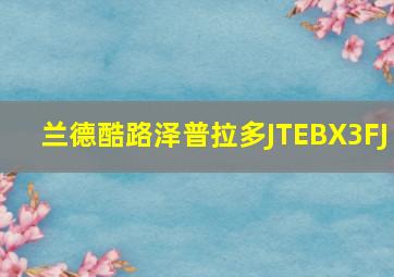 兰德酷路泽普拉多JTEBX3FJ