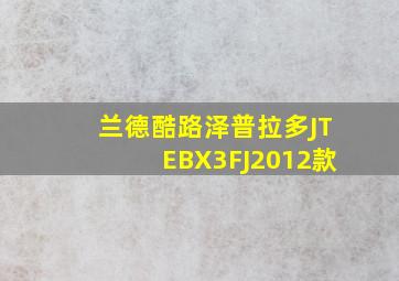 兰德酷路泽普拉多JTEBX3FJ2012款