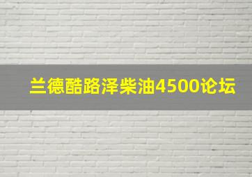 兰德酷路泽柴油4500论坛