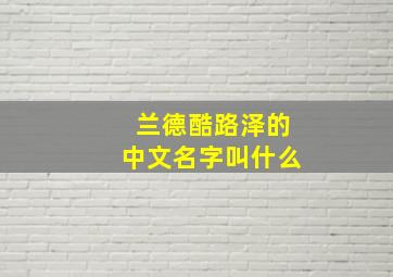 兰德酷路泽的中文名字叫什么