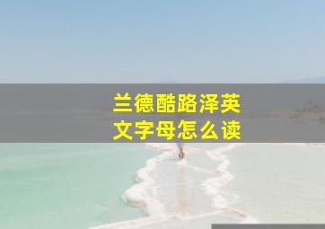 兰德酷路泽英文字母怎么读