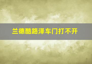 兰德酷路泽车门打不开