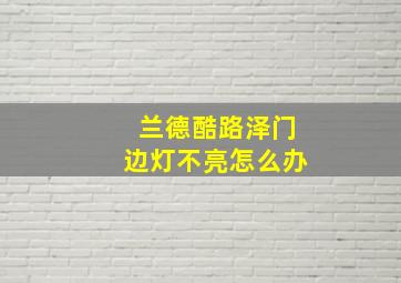 兰德酷路泽门边灯不亮怎么办