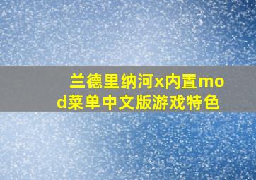 兰德里纳河x内置mod菜单中文版游戏特色