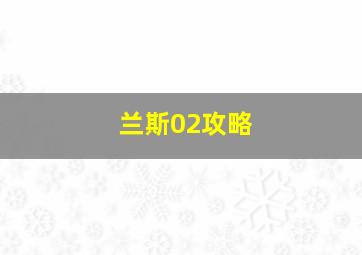 兰斯02攻略