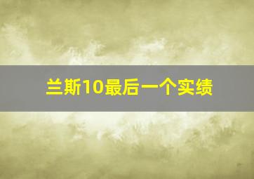 兰斯10最后一个实绩