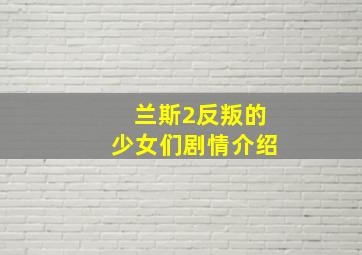 兰斯2反叛的少女们剧情介绍