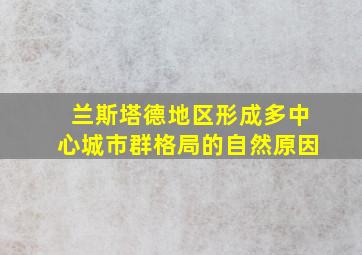 兰斯塔德地区形成多中心城市群格局的自然原因